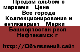 Продам альбом с марками › Цена ­ 500 000 - Все города Коллекционирование и антиквариат » Марки   . Башкортостан респ.,Нефтекамск г.